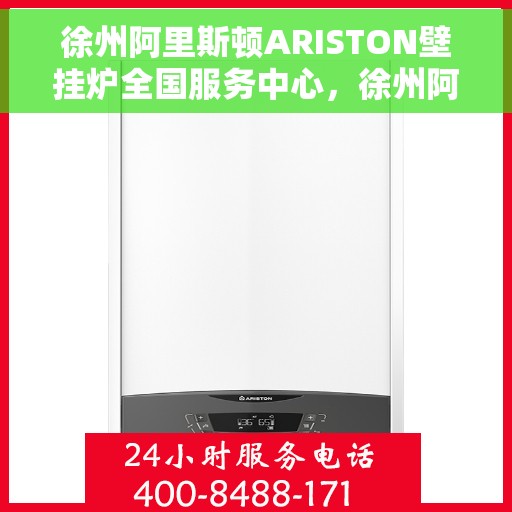 徐州阿里斯顿ARISTON壁挂炉全国服务中心,徐州阿里斯顿ARISTON壁挂炉全国服务中心,专业维修与贴心服务一体化平台 徐州阿里斯顿ARISTON壁挂炉全国服务中心,徐州阿里斯顿ARISTON壁挂炉全国服务中心,专业维修与贴心服务一体化平台