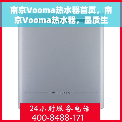 南京Vooma热水器首页，南京Vooma热水器，品质生活的首选之源