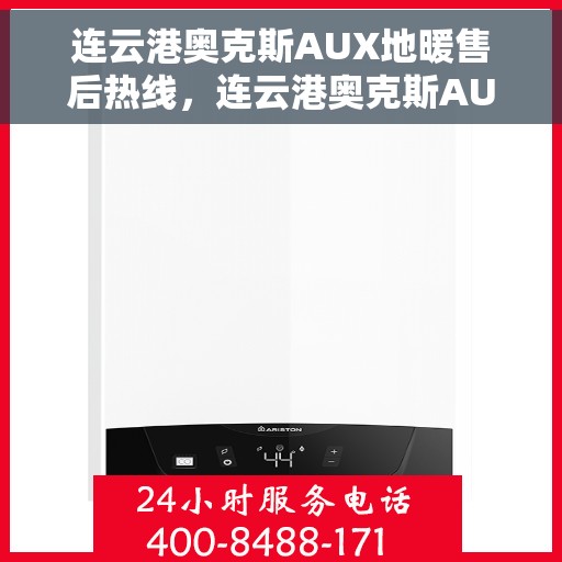连云港奥克斯AUX地暖售后热线，连云港奥克斯AUX地暖售后服务热线，专业维修，快速响应！
