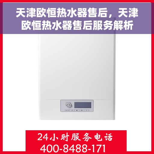天津欧恒热水器售后，天津欧恒热水器售后服务解析