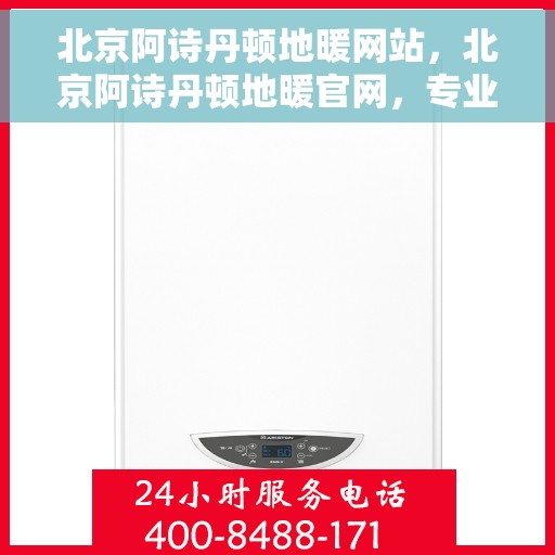北京阿诗丹顿地暖网站，北京阿诗丹顿地暖官网，专业品质，温暖千万家庭