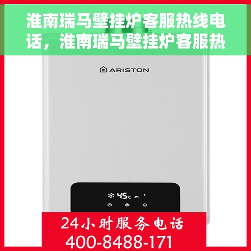 淮南瑞马壁挂炉客服热线电话,淮南瑞马壁挂炉客服热线电话公布,专业解答您的疑问! 淮南瑞马壁挂炉客服热线电话,淮南瑞马壁挂炉客服热线电话公布,专业解答您的疑问!