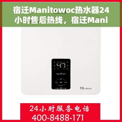 宿迁Manitowoc热水器24小时售后热线，宿迁Manitowoc热水器全天候售后热线支持