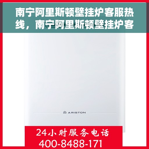 南宁阿里斯顿壁挂炉客服热线，南宁阿里斯顿壁挂炉客服热线，专业解决您的问题，贴心服务就在一线！