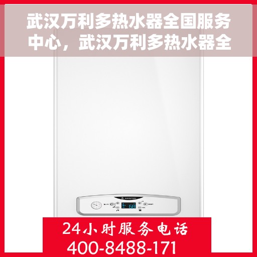 武汉万利多热水器全国服务中心,武汉万利多热水器全国服务中心,专业维修与贴心服务一站解决 武汉万利多热水器全国服务中心,武汉万利多热水器全国服务中心,专业维修与贴心服务一站解决