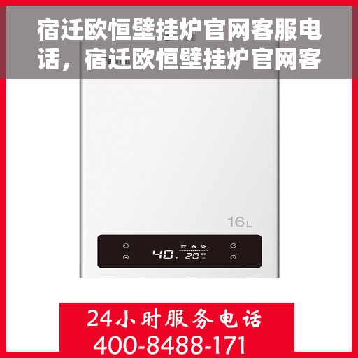 宿迁欧恒壁挂炉官网客服电话，宿迁欧恒壁挂炉官网客服热线及售后服务电话