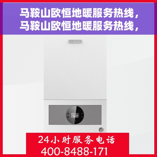 马鞍山欧恒地暖服务热线，马鞍山欧恒地暖服务热线，专业温暖解决方案，贴心服务一触即发