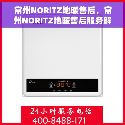 常州NORITZ地暖售后，常州NORITZ地暖售后服务解析