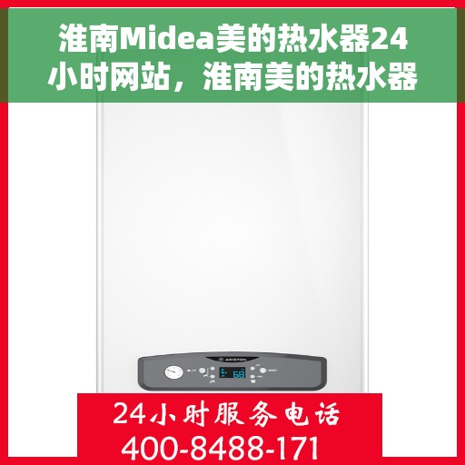 淮南Midea美的热水器24小时网站，淮南美的热水器全天候在线服务网站