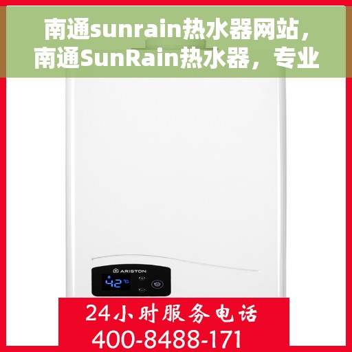 南通sunrain热水器网站，南通SunRain热水器，专业品质，温暖您的家
