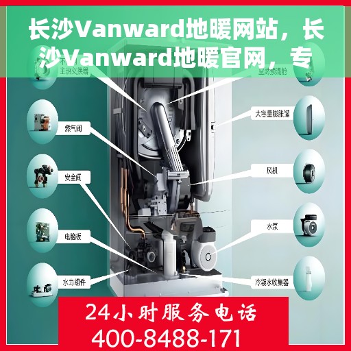长沙Vanward地暖网站，长沙Vanward地暖官网，专业品质，温暖你的家
