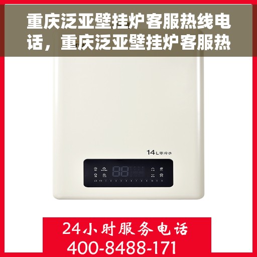 重庆泛亚壁挂炉客服热线电话，重庆泛亚壁挂炉客服热线电话公布，专业解答您的疑问！