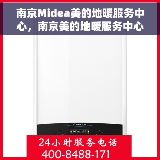 南京Midea美的地暖服务中心，南京美的地暖服务中心，专业提供地暖服务体验