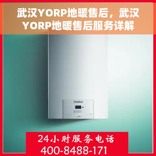 武汉YORP地暖售后，武汉YORP地暖售后服务详解