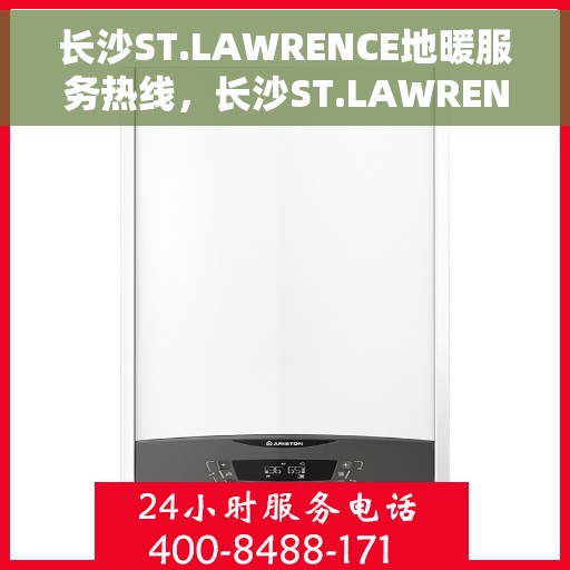长沙ST.LAWRENCE地暖服务热线，长沙ST.LAWRENCE地暖服务热线，专业温暖，一触即达
