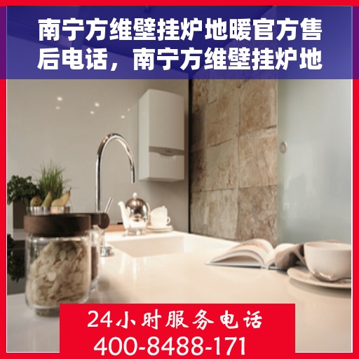 南宁方维壁挂炉地暖官方售后电话，南宁方维壁挂炉地暖官方售后热线电话服务保障团队