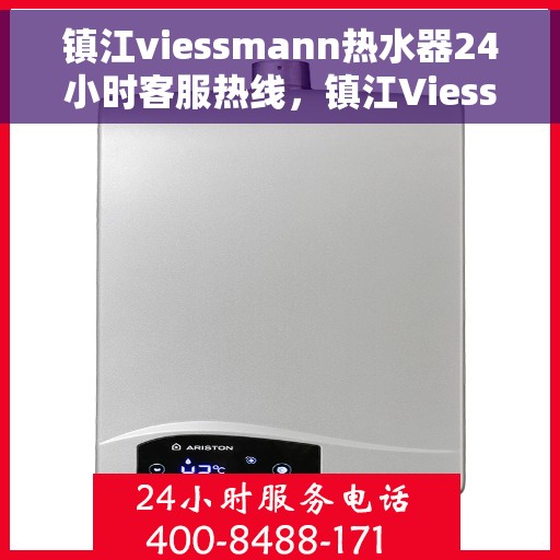 镇江viessmann热水器24小时客服热线，镇江Viessmann热水器全天候客服热线支持