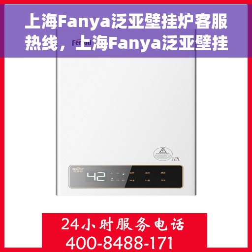 上海Fanya泛亚壁挂炉客服热线，上海Fanya泛亚壁挂炉客服热线，专业团队为您提供全方位服务支持