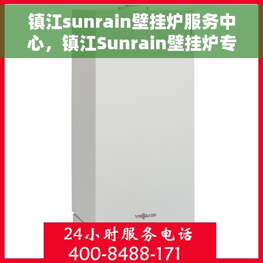 镇江sunrain壁挂炉服务中心，镇江Sunrain壁挂炉专业服务中心