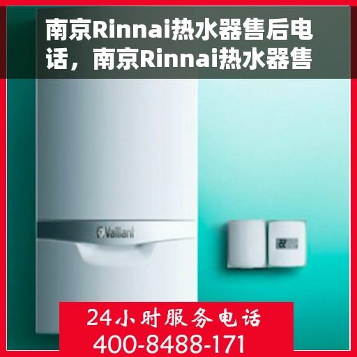 南京Rinnai热水器售后电话，南京Rinnai热水器售后服务热线及电话汇总