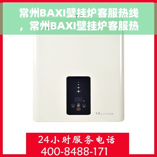 常州BAXI壁挂炉客服热线，常州BAXI壁挂炉客服热线，专业解答，贴心服务
