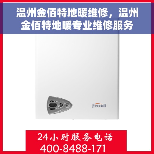 温州金佰特地暖维修，温州金佰特地暖专业维修服务
