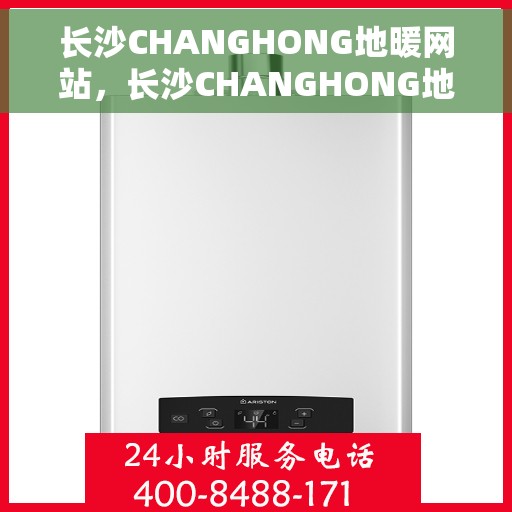 长沙CHANGHONG地暖网站，长沙CHANGHONG地暖官网，专业提供地暖解决方案