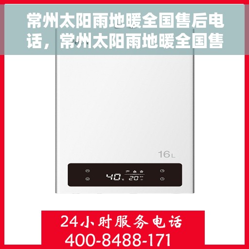 常州太阳雨地暖全国售后电话，常州太阳雨地暖全国售后服务热线及电话支持指南