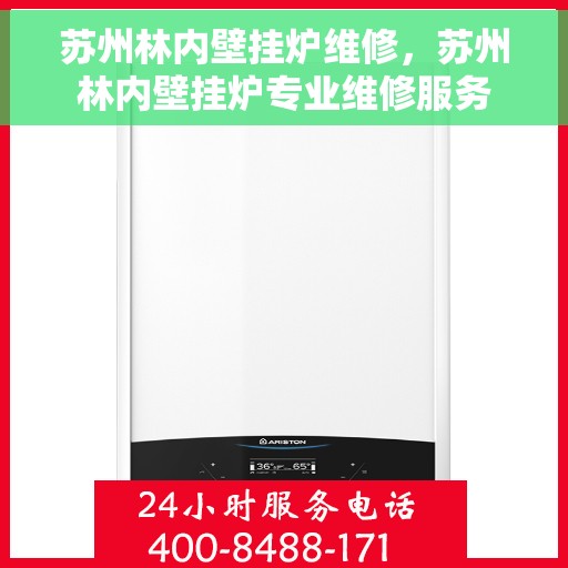 苏州林内壁挂炉维修，苏州林内壁挂炉专业维修服务