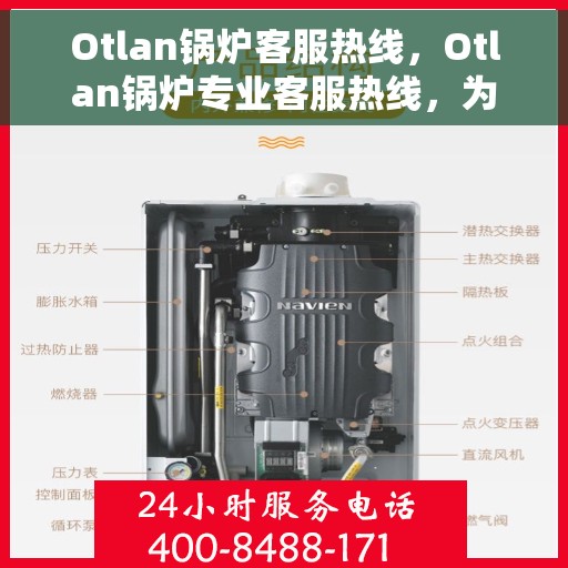Otlan锅炉客服热线，Otlan锅炉专业客服热线，为您解答一切疑问