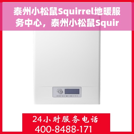 泰州小松鼠Squirrel地暖服务中心,泰州小松鼠Squirrel地暖专业服务中心 泰州小松鼠Squirrel地暖服务中心,泰州小松鼠Squirrel地暖专业服务中心