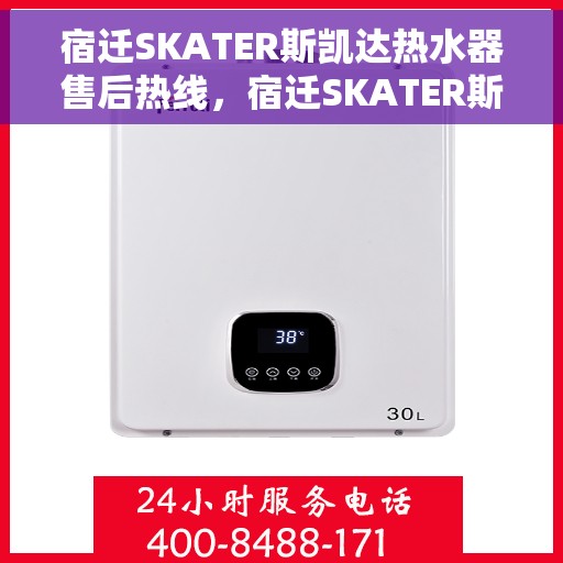 宿迁SKATER斯凯达热水器售后热线，宿迁SKATER斯凯达热水器售后维修服务热线，专业解决您的热水器问题