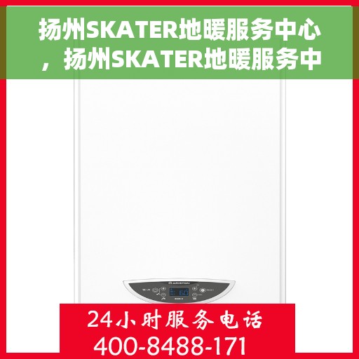 扬州SKATER地暖服务中心，扬州SKATER地暖服务中心，专业温暖你的家