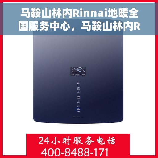 马鞍山林内Rinnai地暖全国服务中心，马鞍山林内Rinnai地暖全国服务中心，专业提供地暖服务解决方案