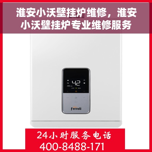 淮安小沃壁挂炉维修，淮安小沃壁挂炉专业维修服务