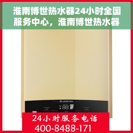 淮南博世热水器24小时全国服务中心，淮南博世热水器全天候全国服务热线，专业维修安装一站式解决！