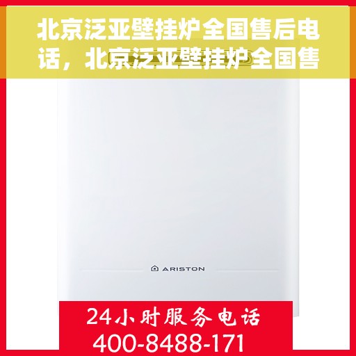 北京泛亚壁挂炉全国售后电话，北京泛亚壁挂炉全国售后热线及维修服务指南