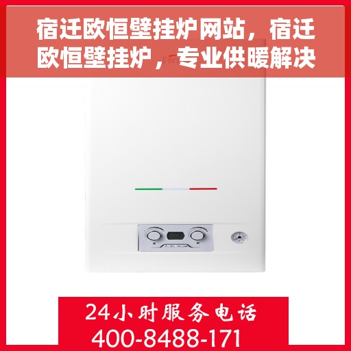宿迁欧恒壁挂炉网站，宿迁欧恒壁挂炉，专业供暖解决方案一站式网站