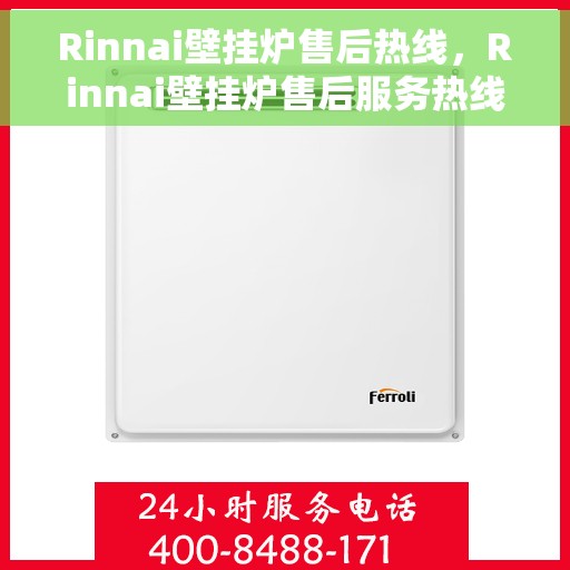 Rinnai壁挂炉售后热线，Rinnai壁挂炉售后服务热线，专业解决您的壁挂炉问题