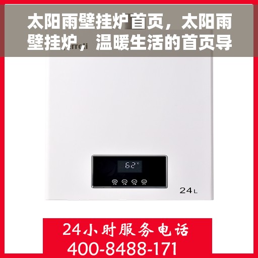 太阳雨壁挂炉首页，太阳雨壁挂炉，温暖生活的首页导航