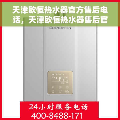 天津欧恒热水器官方售后电话，天津欧恒热水器售后官方联系电话及维修服务指南