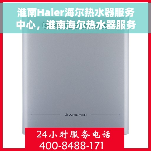 淮南Haier海尔热水器服务中心，淮南海尔热水器服务中心，专业维修与贴心服务