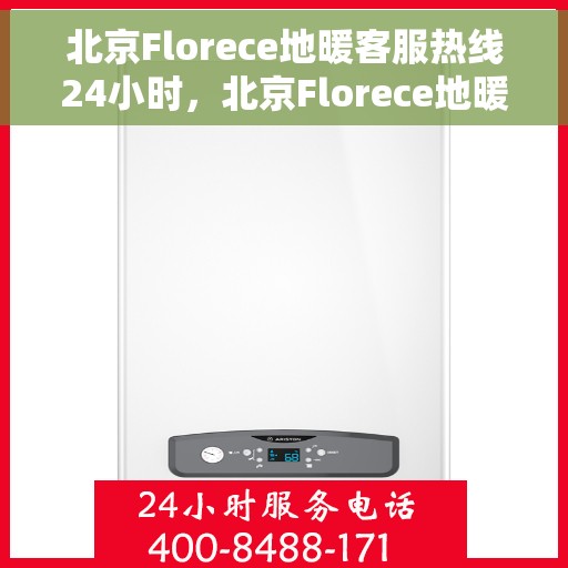 北京Florece地暖客服热线24小时，北京Florece地暖全天候客服热线，暖心服务，24小时不打烊