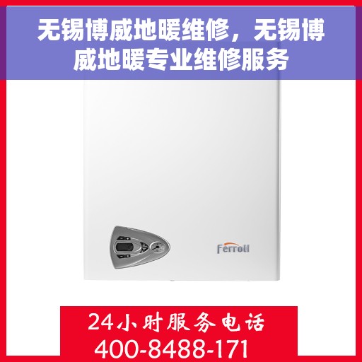 无锡博威地暖维修，无锡博威地暖专业维修服务