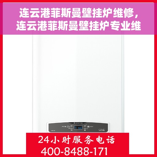 连云港菲斯曼壁挂炉维修，连云港菲斯曼壁挂炉专业维修服务