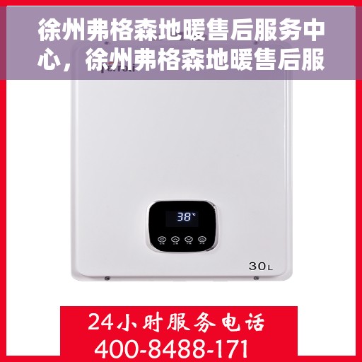 徐州弗格森地暖售后服务中心，徐州弗格森地暖售后服务中心，专业维修，贴心服务