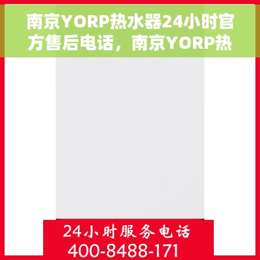 南京YORP热水器24小时官方售后电话，南京YORP热水器全天候官方售后热线电话服务保障