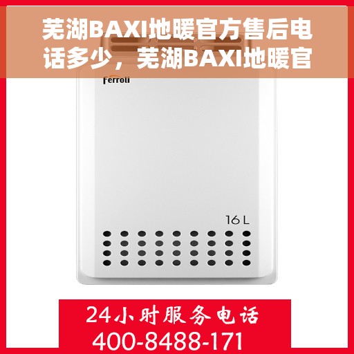 芜湖BAXI地暖官方售后电话多少，芜湖BAXI地暖官方售后联系电话公布