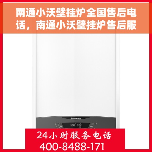 南通小沃壁挂炉全国售后电话，南通小沃壁挂炉售后服务全国热线电话公布