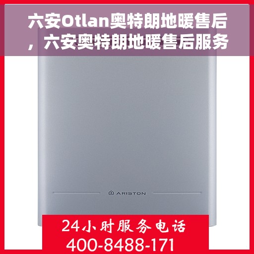 六安Otlan奥特朗地暖售后，六安奥特朗地暖售后服务详解